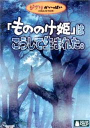 「もののけ姫」はこうして生まれた。