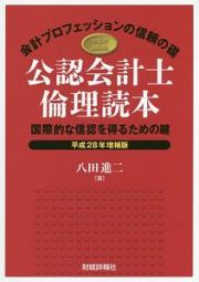 公認会計士倫理読本