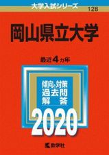 岡山県立大学　２０２０　大学入試シリーズ１２８