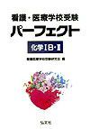 看護・医療学校受験パーフェクト化学１Ｂ・２