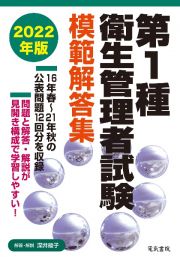 第１種衛生管理者試験模範解答集　２０２２年度版