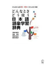 どんなときどう使う日本語語彙学習辞典　英・中・韓・ベトナム４カ国語訳付き