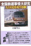 全国鉄道事情大研究　名古屋北部・岐阜篇