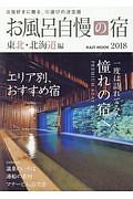 お風呂自慢の宿　東北・北海道編　２０１８