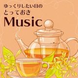 ゆっくりしたい日の　とっておきＭｕｓｉｃ