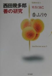 善の研究　能動知性５