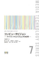 コンピュータビジョン　デバイス・アルゴリズムとその応用