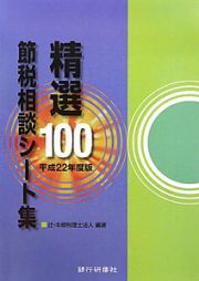 精選１００　節税相談シート集　平成２２年