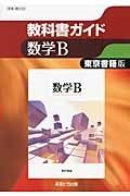 教科書ガイド　数学Ｂ＜東京書籍版・改訂＞　平成２５年