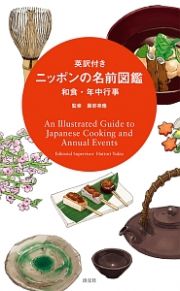 ニッポンの名前図鑑　和食・年中行事　英訳付き