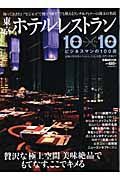 東京ホテルレストラン１０×１０