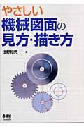 やさしい機械図面の見方・描き方