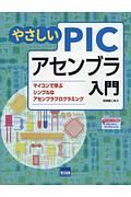 やさしいＰＩＣアセンブラ入門