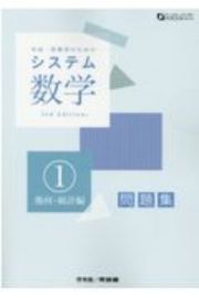 システム数学１問題集　幾何・統計編　中高一貫教育のための