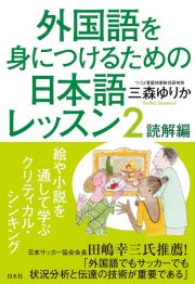 外国語を身につけるための日本語レッスン　読解編