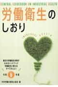 労働衛生のしおり　令和６年度