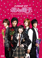 メイキング　オブ　花より男子～Ｂｏｙｓ　Ｏｖｅｒ　Ｆｌｏｗｅｒｓ