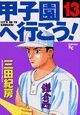 甲子園へ行こう！１３