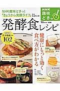 ＮＨＫ趣味どきっ！　発酵食レシピ