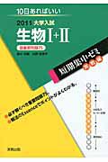 生物１＋２　最重要問題７５　大学入試　短期集中ゼミ　実戦編　２０１１