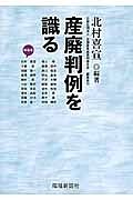 産廃判例を識る