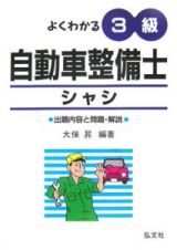 よくわかる！３級　自動車整備士　シャシ＜４版＞