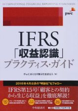 ＩＦＲＳ「収益認識」プラクティス・ガイド