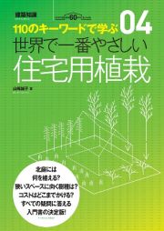 世界で一番やさしい住宅用植栽　１１０のキーワードで学ぶ