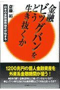 金融ビッグバンをどう生き抜くか