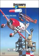 飛行機レースの歴史