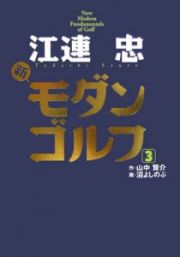 江連忠　新・モダンゴルフ