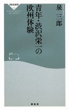 青年・渋沢栄一の欧州体験