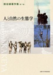 人と自然の生態学　掛谷誠著作集