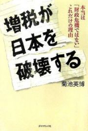 増税が日本を破壊する