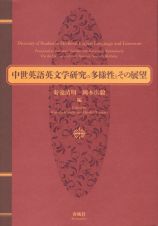 中世英語英文学研究の多様性とその展望　吉野利弘先生　山内一芳先生　喜寿記念論文集