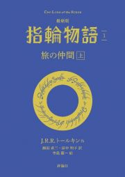 最新版　指輪物語　旅の仲間（上）