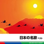 日本の名歌　ベスト