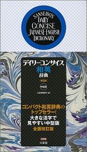 デイリーコンサイス和英辞典＜第８版・中型版＞