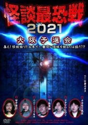 怪談最恐戦２０２１　大阪予選会～集え！怪談語り！！　日本で一番恐い怪談を語るのは誰だ！？～