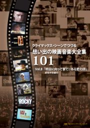 クライマックス・シーンでつづる想い出の映画音楽大全集　Ｖｏｌ．８　明日に向かって撃て！／ある愛の詩