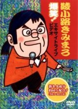 爆笑！エキサイトライブビデオ　最近、あなたは腹の底から笑ったことがありますか？