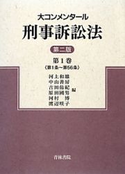 大コンメンタール刑事訴訟法＜第２版＞　（第１条～第５６条）