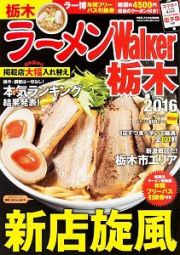 ラーメンＷａｌｋｅｒ　栃木　２０１６