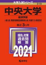 中央大学（経済学部ー一般入試・英語外部検定試験利用入試・共通テスト併用方式）　２０２１