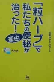 「粒ハーブ」で私たちの便秘が治った！理由（ワケ）