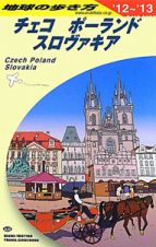 地球の歩き方　チェコ　ポーランド　スロヴァキア　２０１２～２０１３