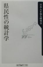 県民性の統計学