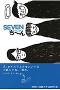 Ｓｅｖｅｎち～ん