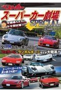 スーパーカー劇場ＳＰＥＣＩＡＬ