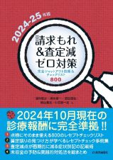 請求もれ＆査定減ゼロ対策　２０２４ー２５年版　完全シャットアウト技術＆チェックリスト８１２